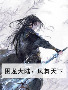 困龙大陆小说免费观看