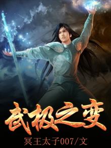 武极之变 小说
