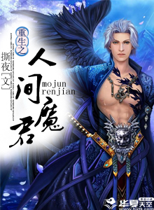 重生之人间魔君