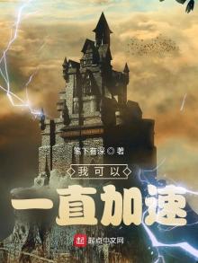 我可以一直加速笔趣阁