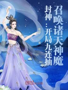 封神:开局九连抽,召唤诸天神魔笔趣阁