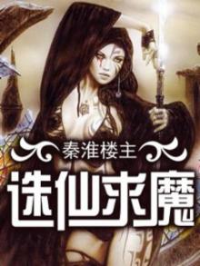 诛仙求魔百度百科