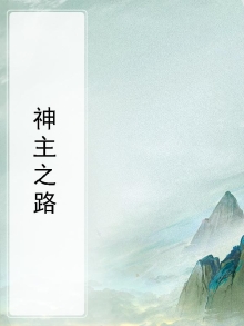 神主之路