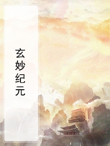 玄妙什么