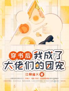 穿书后我成了大佬们的团宠 十八猫