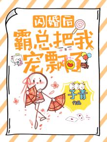 闪婚后,霸总把我宠飘了 小说
