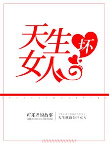 天生坏的人