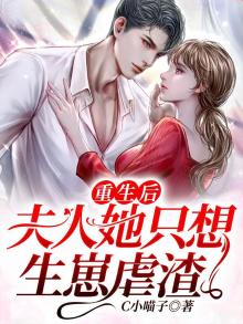 重生后夫人又轰动全城