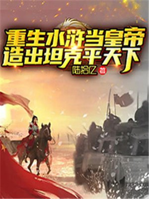 重生在水浒的小说