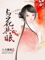 与花共眠男主是谁