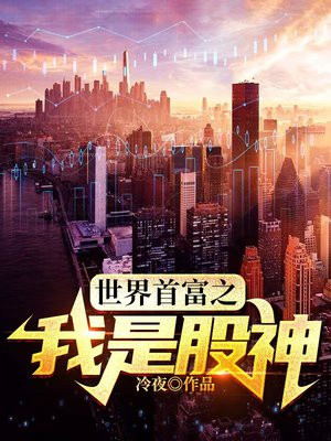 世界首富之我是股神 小说