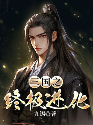 三国之终极进化百科