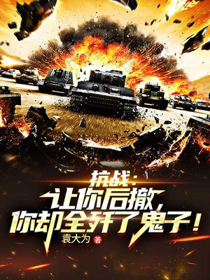 抗战:让你后撤,你却全歼了鬼子!TXT版