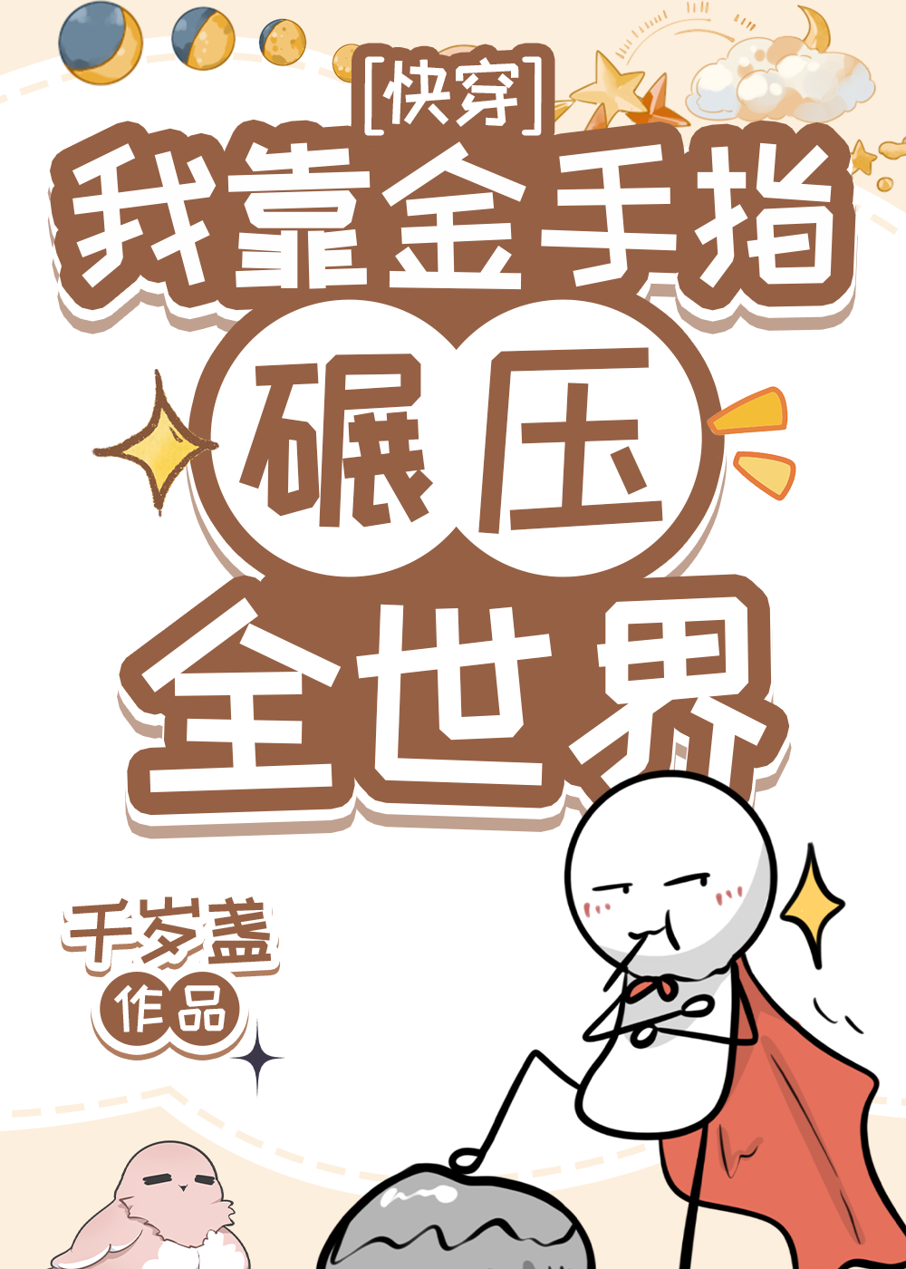 我用金手指碾压全世界[快穿]作者:千岁盏
