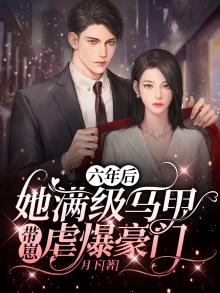 六年后她带着六胞胎顶级杀手