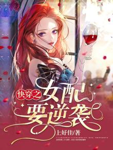 快穿之女配要逆袭gl 小说