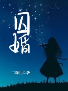 囚婚全文免费阅读