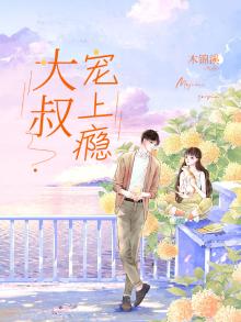 大叔宠上瘾全文