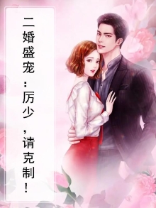 二婚盛宠:厉少,请克制!