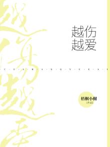 越伤越爱