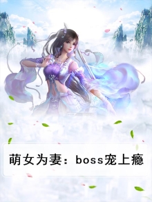 萌女为妻：boss宠上瘾