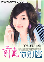 前妻，你别逃