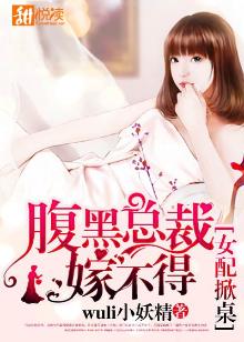女配掀桌腹黑总裁嫁不得txt书包网