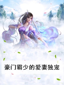 豪门霸爱难