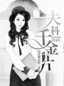 妇科千金片说明书