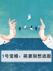 1号宠婚：萌妻别想逃脱