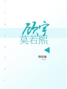 女主角叫顾若熙
