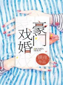闪婚有喜:总裁私宠软萌妻 锦夜