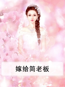 嫁给小老板