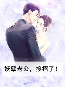 妖孽老公，接招了！