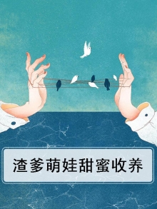 渣爹变亲爹[快穿]甜娃娃32甜