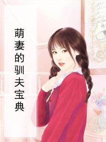萌妻的养成方式卓
