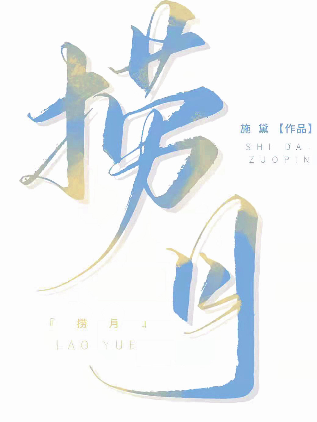 捞月成语