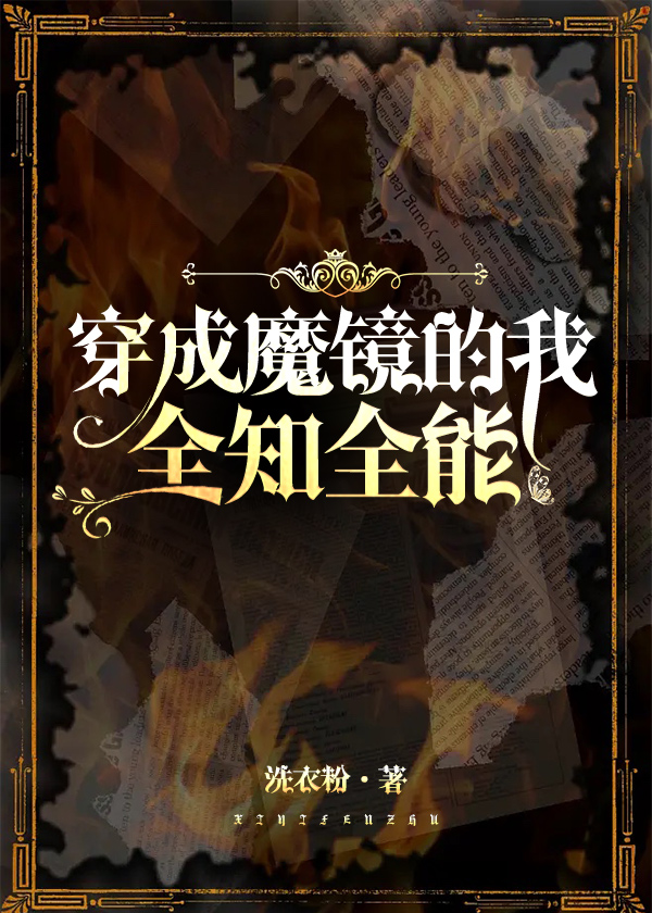 穿成魔镜,全知全能笔趣阁