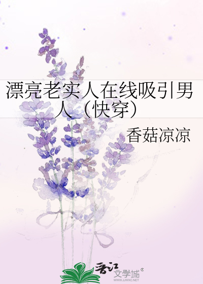 漂亮又老实的女孩子还有吗