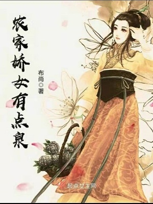 农家娇女有点泉全文免费阅读最新章节