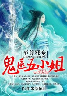 至尊狂妃:鬼医五小姐 小说