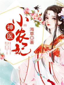 神医小农妃苏梦暖全文免费阅读
