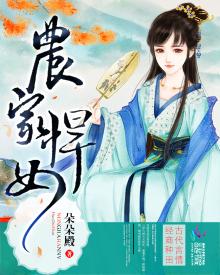 农家悍女全文免费