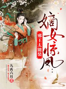 嫡女邪王请接招全文阅读