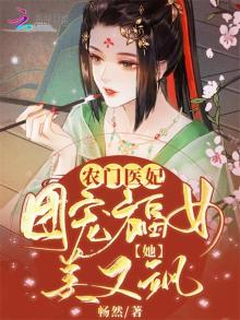 农门医妃:团宠福女她美又飒全文免费阅读