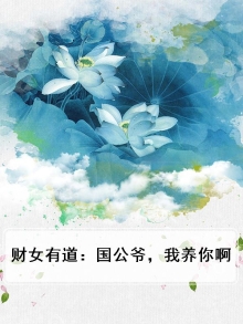 财女有道：国公爷，我养你啊