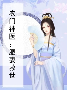 农门医香:肥妻倾城 小说