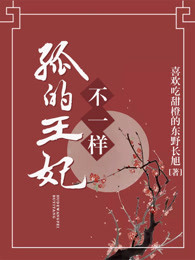 孤的王妃是盟主下拉式