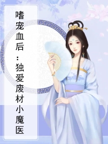 嗜宠血后:独爱废材小魔医
