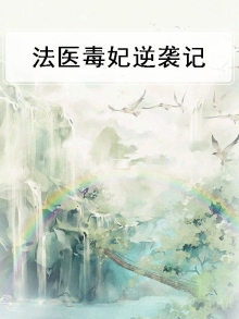 法医毒妃 最新章节 无弹窗